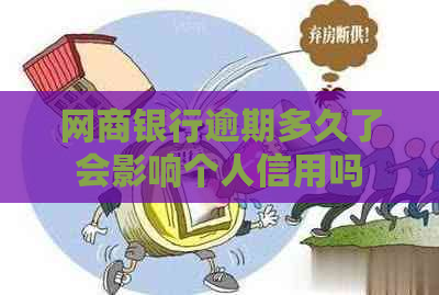 白条银行逾期多久了会影响个人信用吗