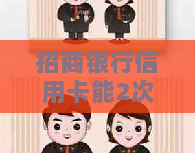 招商银行信用卡能2次协商吗如何操作