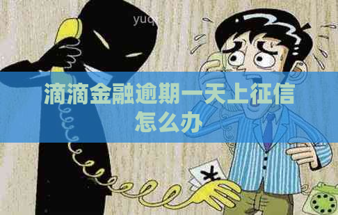 滴滴金融逾期一天上怎么办