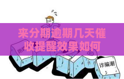 来分期逾期几天提醒效果如何