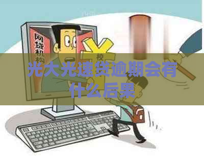 光大光速贷逾期会有什么后果