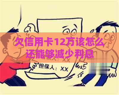 欠信用卡12万该怎么还能够减少利息