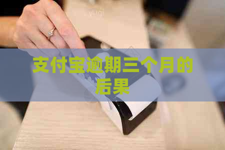 信用卡逾期三个月的后果