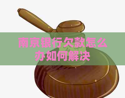 南京银行欠款怎么办如何解决