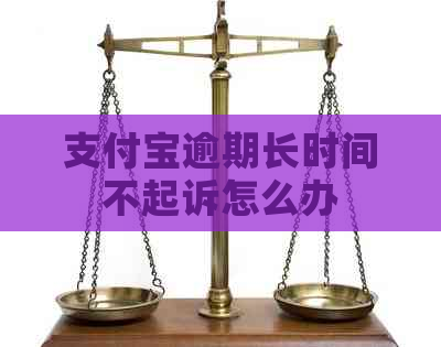 信用卡逾期长时间不起诉怎么办