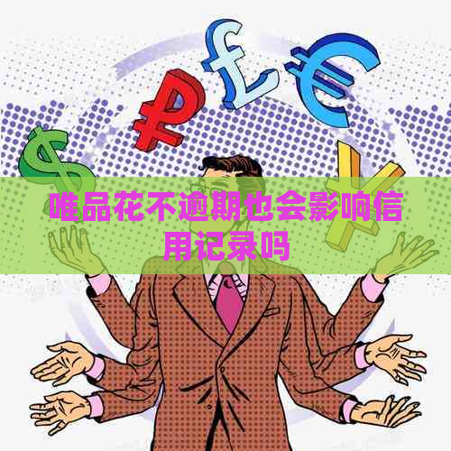 唯品花不逾期也会影响信用记录吗