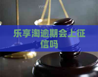 乐享淘逾期会上吗