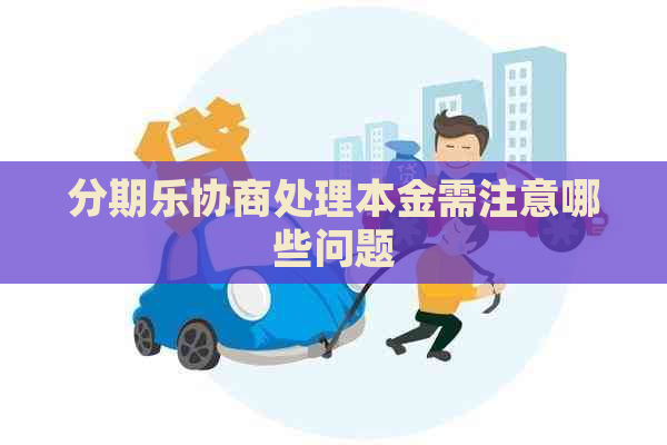 协商处理本金需注意哪些问题