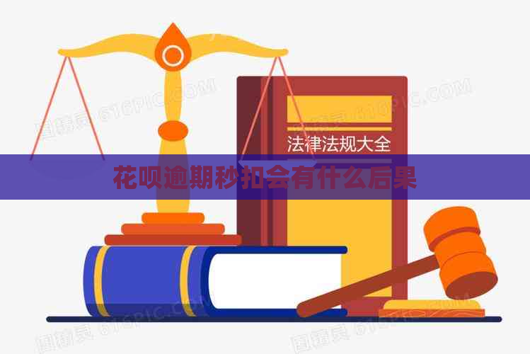 白条逾期秒扣会有什么后果