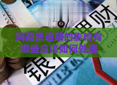白条贷逾期的影响有哪些应该如何处理