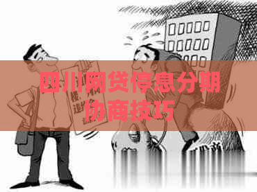 四川网贷停息分期协商技巧