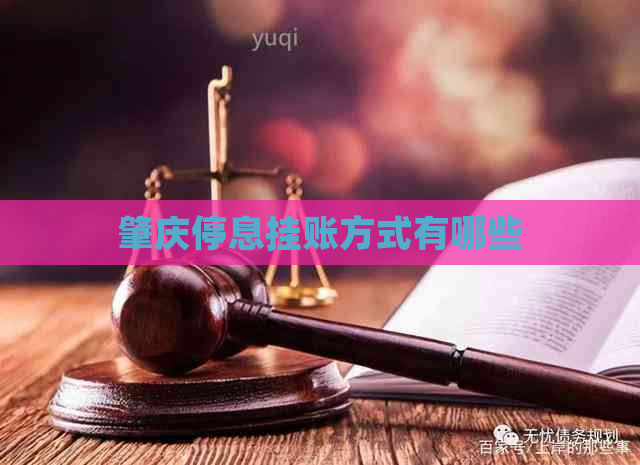 肇庆停息挂账方式有哪些