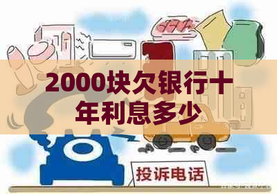 2000块欠银行十年利息多少
