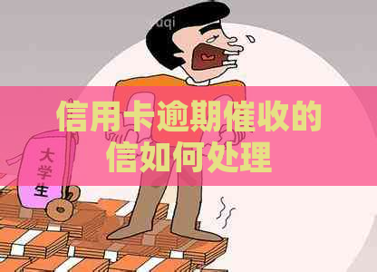 信用卡逾期的信如何处理