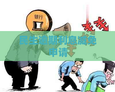 民生逾期利息减免申请