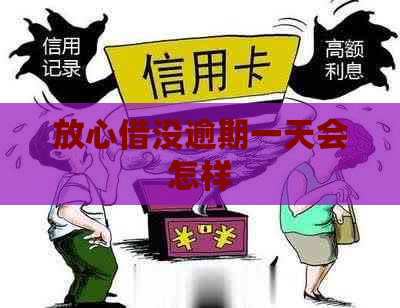 放心借没逾期一天会怎样