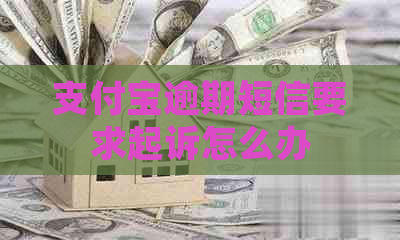 信用卡逾期短信要求起诉怎么办