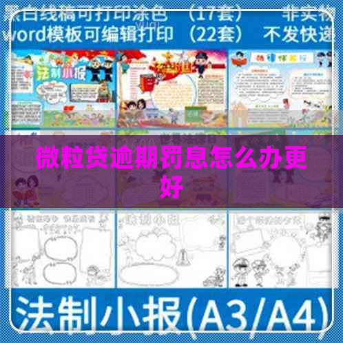 微粒贷逾期罚息怎么办更好