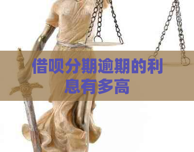信用卡分期逾期的利息有多高