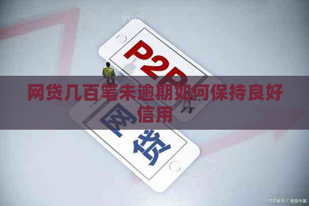 网贷几百笔未逾期如何保持良好信用