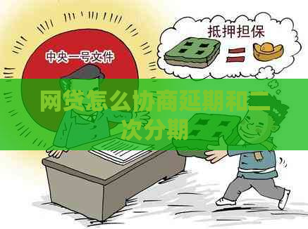 网贷怎么协商延期和二次分期