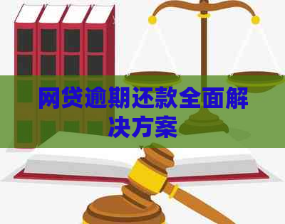 网贷逾期还款全面解决方案