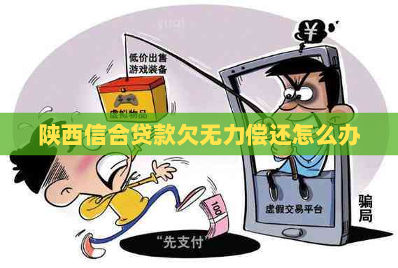陕西信合贷款欠无力偿还怎么办
