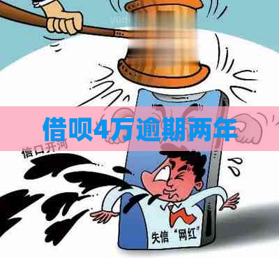 信用卡4万逾期两年