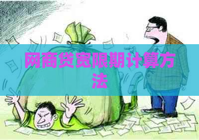 白条贷宽限期计算方法