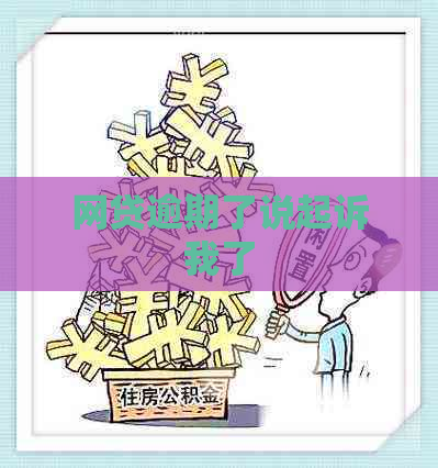 网贷逾期了说起诉我了