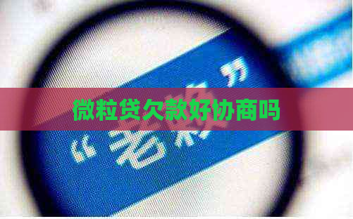微粒贷欠款好协商吗