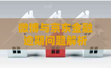 微博与京东金融逾期问题解析