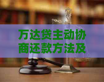 万达贷主动协商还款方法及注意事项