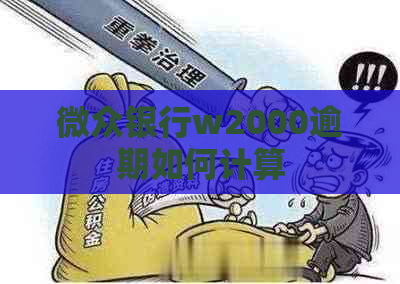 微众银行w2000逾期如何计算