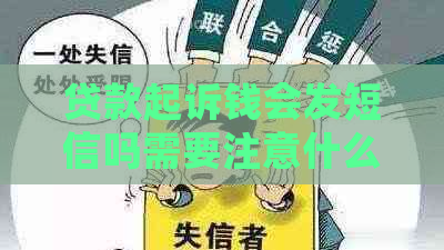 贷款起诉钱会发短信吗需要注意什么