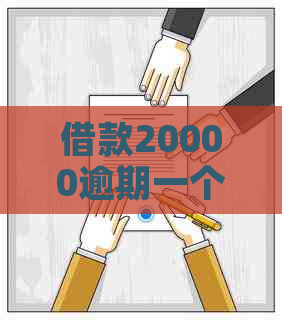 借款20000逾期一个月会有什么后果