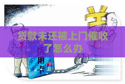 贷款未还被上门了怎么办