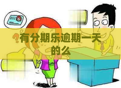 有逾期一天的么