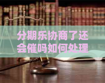 协商了还会催吗如何处理