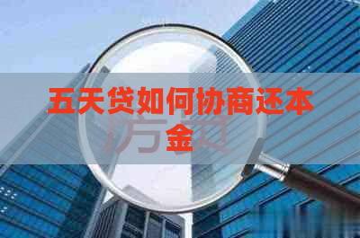 五天贷如何协商还本金