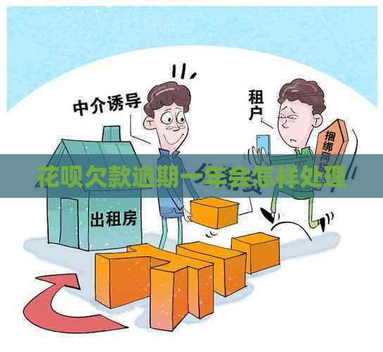 白条欠款逾期一年会怎样处理