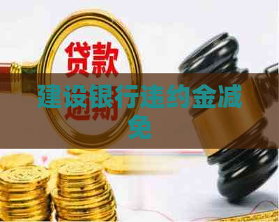 建设银行违约金减免