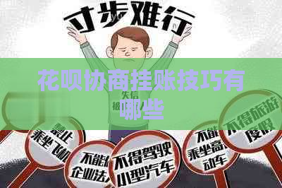 白条协商挂账技巧有哪些
