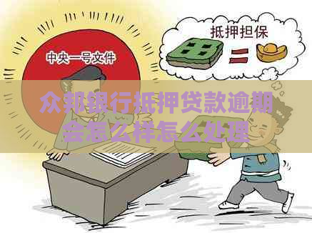 众邦银行抵押贷款逾期会怎么样怎么处理
