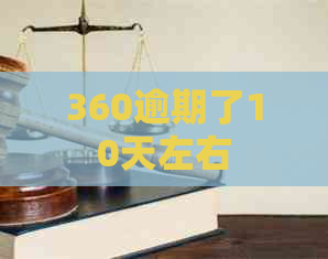 360逾期了10天左右