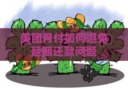 美团月付如何避免延期还款问题