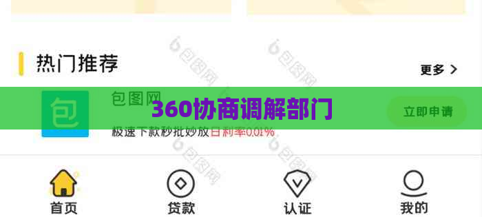 360协商调解部门