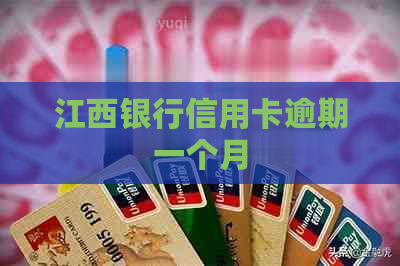 江西银行信用卡逾期一个月