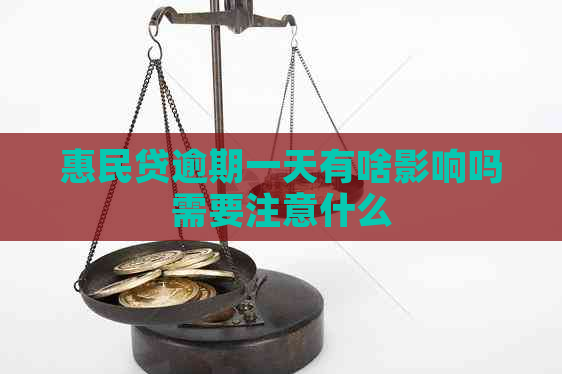 惠民贷逾期一天有啥影响吗需要注意什么