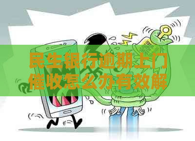 民生银行逾期上门怎么办有效解决方法